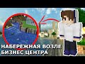 НЕО ПОСТРОИЛ НАБЕРЕЖНУЮ В БИЗНЕС ЦЕНТРЕ | МАЙНШИЛД2