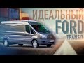 Форд транзит L3H3 / Ford Transit 2.2 2016 года в идеале. Неужели такие есть?