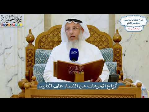 5264- أنواع المحرمات من النساء على التأبيد - عثمان الخميس
