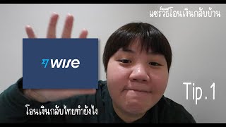 Tip 1: โอนเงินจากออสกลับไทยผ่านแอพ Wise สะดวก ง่าย เร็วสุดๆ