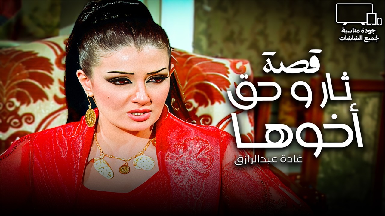 النظرة دي وراها بحور دم🩸| غادة عبدالرازق حلفت ما تسيب حق أخوها