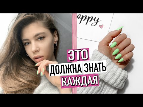 10 Правил, чтобы Стать Красивой и Ухоженной❤️