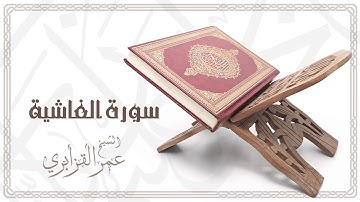 Al Sheikh Omar Al Qazabri - Surat Al Ghashiyah | الشيخ عمر القزابري- سورة الغاشية