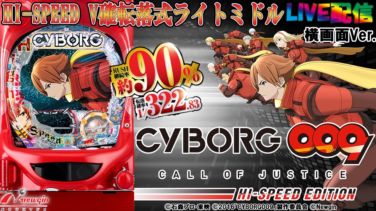実機配信家庭用(横画面版)】P CYBORG009(サイボーグ009)-CALL OF