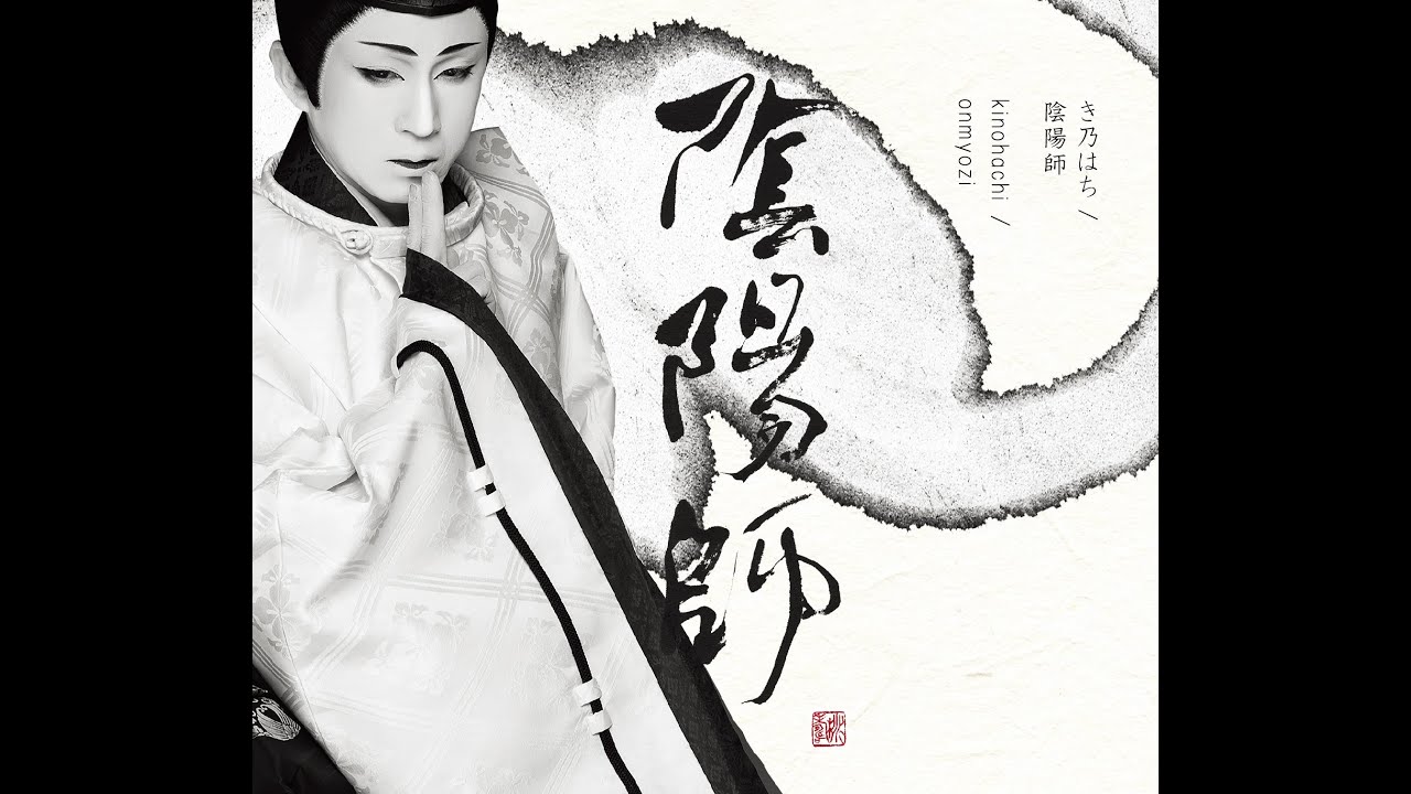 ❤Chiroさま❤陰陽師❤ 貴女の日常を終わらせるCD「-陰陽師幻夜録- 我が掌で眠れ」 Vol