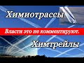 Химиотрассы. Химтрейлы. Власти это не комментируют.