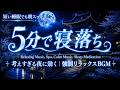 睡眠用bgm 疲労回復｜なかなか眠れない夜のための、心拍を落ち着かせて自然な眠気を呼ぶリラックス音楽。睡眠薬に頼らず、毎晩の眠りを安定させたい人におすすめ、瞑想・リラックス・ストレス解消・夜の癒し