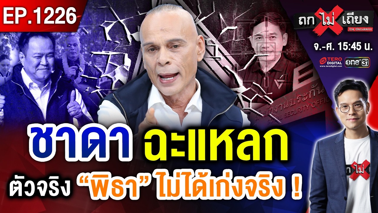 วัดชีพจร “น้ำเงิน” ส้มเบียดแซง พิธาโว “ล้มยักษ์” ! ขยี้ยับ ถลุงงบ “ประกันสังคม” #ถกไม่เถียง