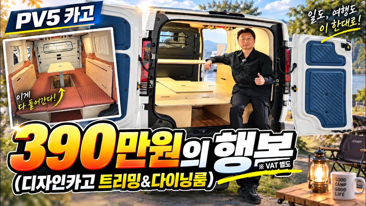 PV5 카고 다이닝룸 — 390만원의 행복 영상