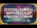 വാനവും ഭൂമിയും ഒന്നായി പാടും സ്തോത്ര ഗാനങ്ങൾ | Sthothra Gananagal | Kester | Christian Melody Songs