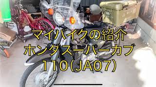マイバイク紹介 ホンダスーパーカブ110 JA07