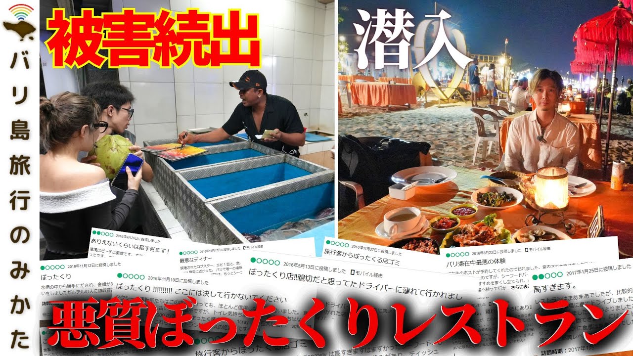【バリ島ぼったくり】悪名高いレストランに潜入してみた結果…。量り売り海鮮食べてみたら請求額がまさかの...？！【疑惑│闇│危険】No.381