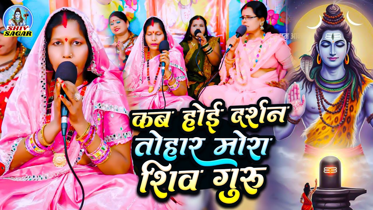 कब होई दर्शन तोहार मोरा शिव गुरु | Manju Devi | शिव चर्चा गीत | Shiv Charcha Geet | Shiv Guru Bhajan