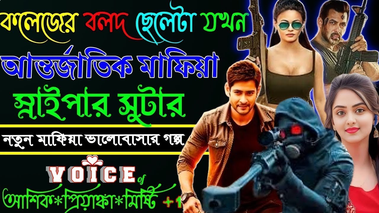 কলেজের বলদ ছেলেটা যখন আন্তর্জাতিক মাফিয়া স্নাইপার সুটার // সকল পর্ব // Mafia Story/ Ashik+Priyanka