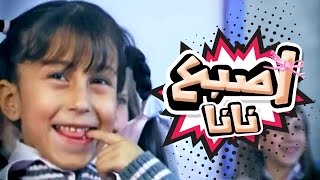 Video thumbnail of "اصبع نانا (عيب عيب يا نانا) - بشرى عواد وحنان الطرايره | قناة كراميش"