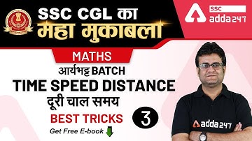 आर्यभट्ट Batch | Time Speed Distance | दूरी चाल समय (Part 3) | SSC CGL Maths | Maths for SSC CGL