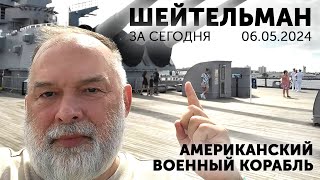 Путин изменяет Собянину с Шойгу. Трое в розыске не считая Януковича. Американский военный корабль