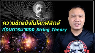 ความขัดแย้งทั้งสามในโลกฟิสิกส์ ที่นำไปสู่ String theory