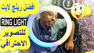 وأخيرا إشتريت رينج لايت ringlight لتحسين التصوير على اليوتيوب| مراجعة الرينج لايت وطريقة التركيب