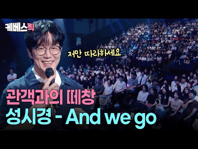 “아아 아아아~~” ☺️관객들과 하나 된 고막남친 성시경 #성시경의고막남친 ㅣ KBS  260716 방송