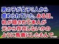 【スカッとする話】　男の子が女子3人から虐められていた。ある日、男の子の机がベランダに隠されて本人が元から存在しないかのようにみんなに吹聴して...　【スカッと侍】