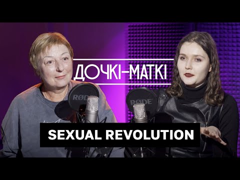 Дочки - матери: Sexual Revolution