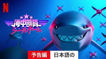 海中部隊シールチーム | 日本語の予告編 | Netflix