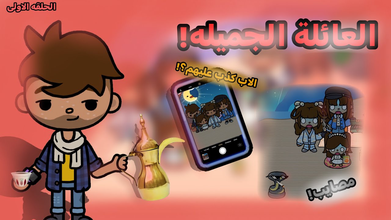 العائله الجميله الحلقه الاولى الاب كذب عليهم؟!😱 الموسم 2️⃣