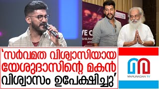 'സര്വമത വിശ്വാസിയായ യേശുദാസിന്റെ മകന് വിശ്വാസം ഉപേക്ഷിച്ചു' | Vijay Yesudas Playback Singer