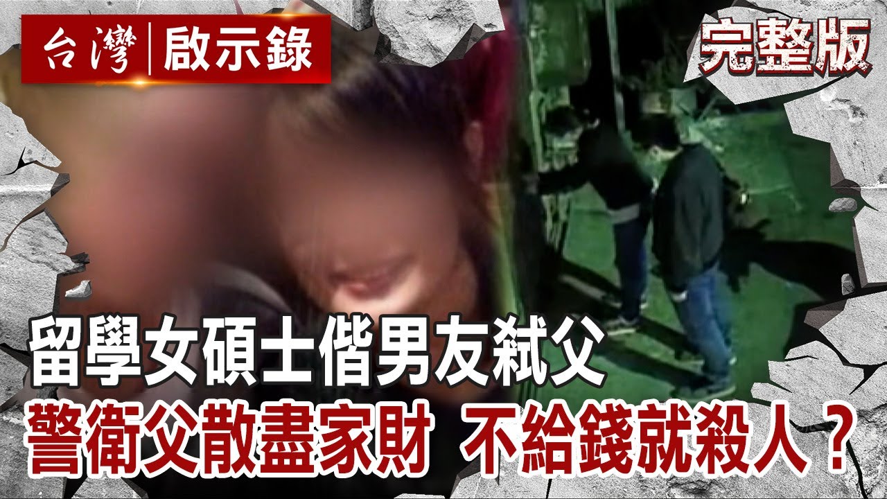 【#台灣啟示錄 全集】20221225 留美歸國不孝女偕男友弒父 警衛父散盡家財 不給錢就殺人？｜洪培翔