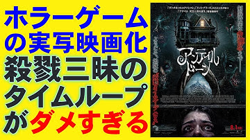 映画『アンティル・ドーン』タイムループ設定がガバガバすぎる【PlayStation 山荘の惨劇 ホラー映画 ゲーム 映画レビュー 考察 興行収入 興収 filmarks】