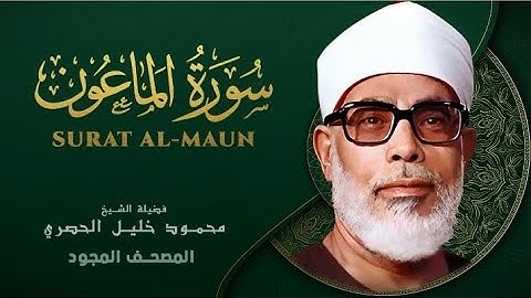 Surah Al maun by Sheikh Mahmoud Khalil Al Hussary سورة الماعون  بصوت الشيخ محمود خليل الحصري