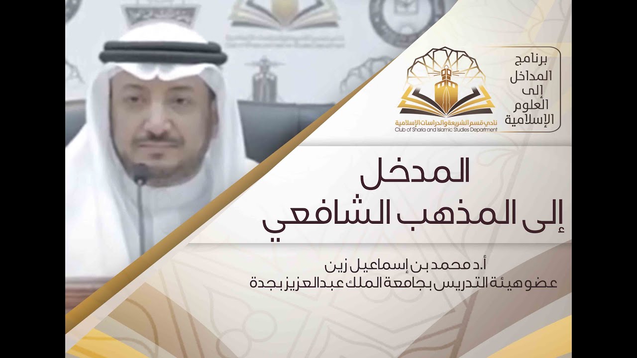 المدخل إلى المذهب الشافعي للدكتور محمد بن إسماعيل زين