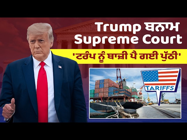 Trump ਬਨਾਮ Supreme Court ! , 'ਟਰੰਪ ਨੂੰ ਬਾਜ਼ੀ ਪੈ ਗਈ ਪੁੱਠੀ' | Donald Trump Tariff | US Supreme Court