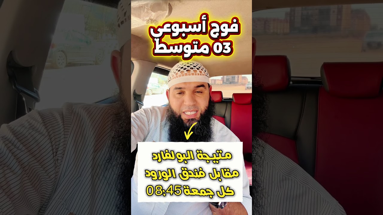 البليدة فوج أسبوعي لتلاميذ 03 متوسط لا تفوت الفرصة