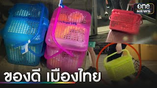 "ตะกร้าพลาสติก" อีก "Soft Power" เมืองไทย | ข่าวเช้าช่องวัน | สำนักข่าววันนิวส์ screenshot 5