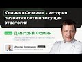 Клиника Фомина - принцип пациентократии, как новая бизнес-модель