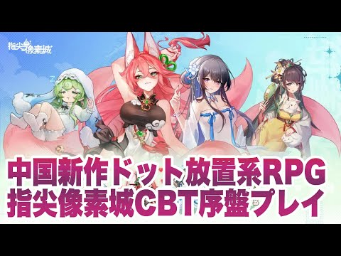 【ドット伝説】序盤攻略ガイド！ガチャ解放と放置報酬の最大化戦略