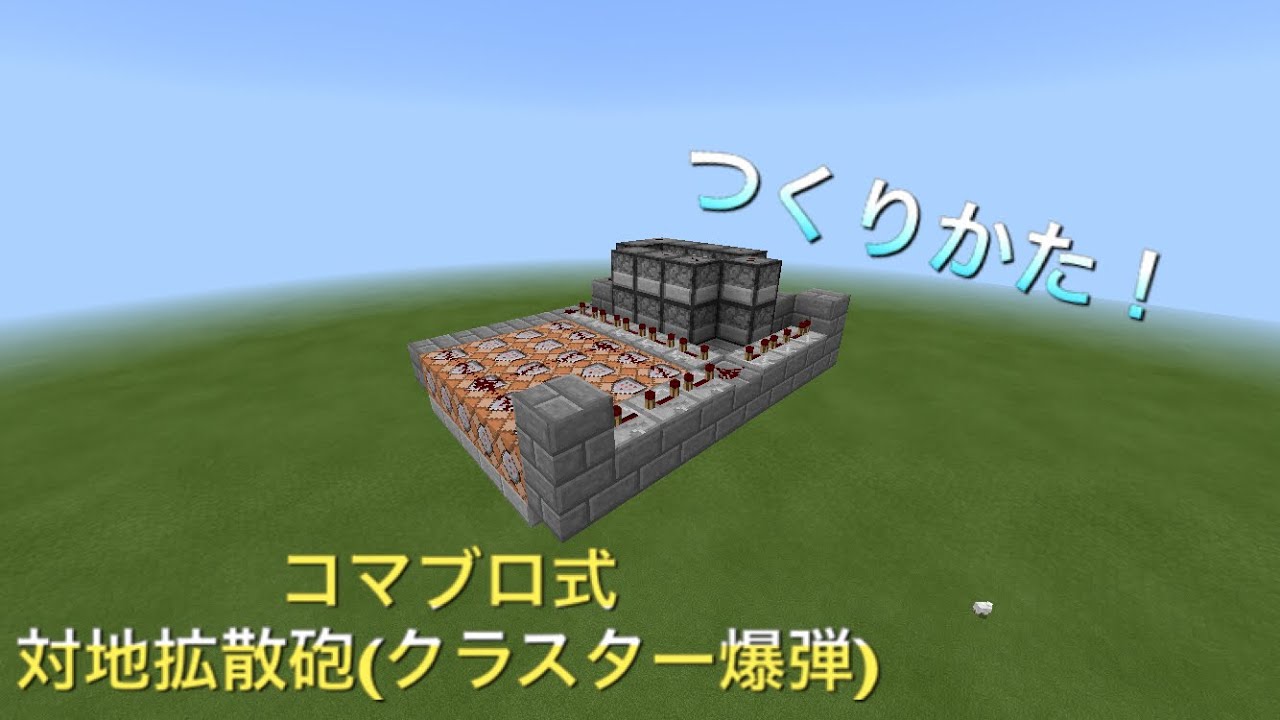 Minecraft Pe 軍事部 対地拡散砲 クラスター爆弾 作り方 Youtube