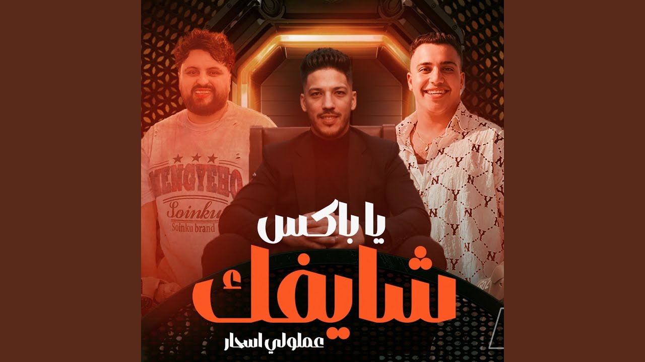 شايفك يا باكس