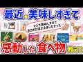 【有益スレ】リピ確定！最近買ってマジ美味しかった神商品を教えて‼【ガルちゃんGirlschannelまとめ】