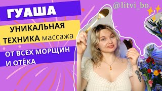 ГУАША СПАСЁТ ТЕБЯ от МОРЩИН и ОТЁКА / Уникальная техника массажа #массаж #гуаша