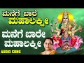 Go home Mahalakshmi Manege Baare Mahalakshmi | Manjula Gururaj Kannada Devotional Songs Mp3 Song