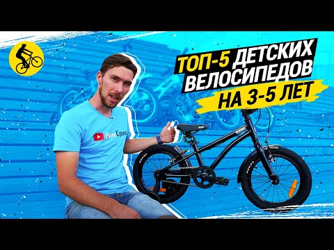 ТОП 5 ДЕТСКИХ ВЕЛОСИПЕДОВ НА 3-5 ЛЕТ