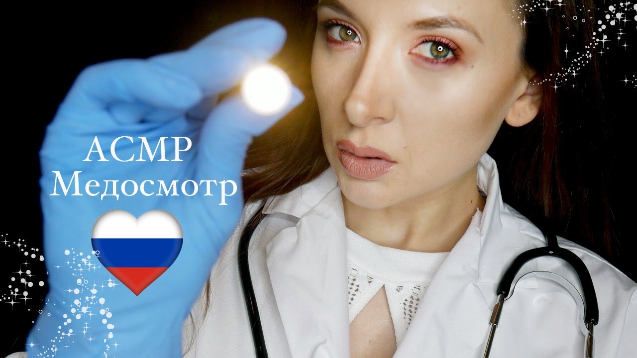 🇷🇺 АСМР Врач Ролевая Игра *Medical role play in Russian