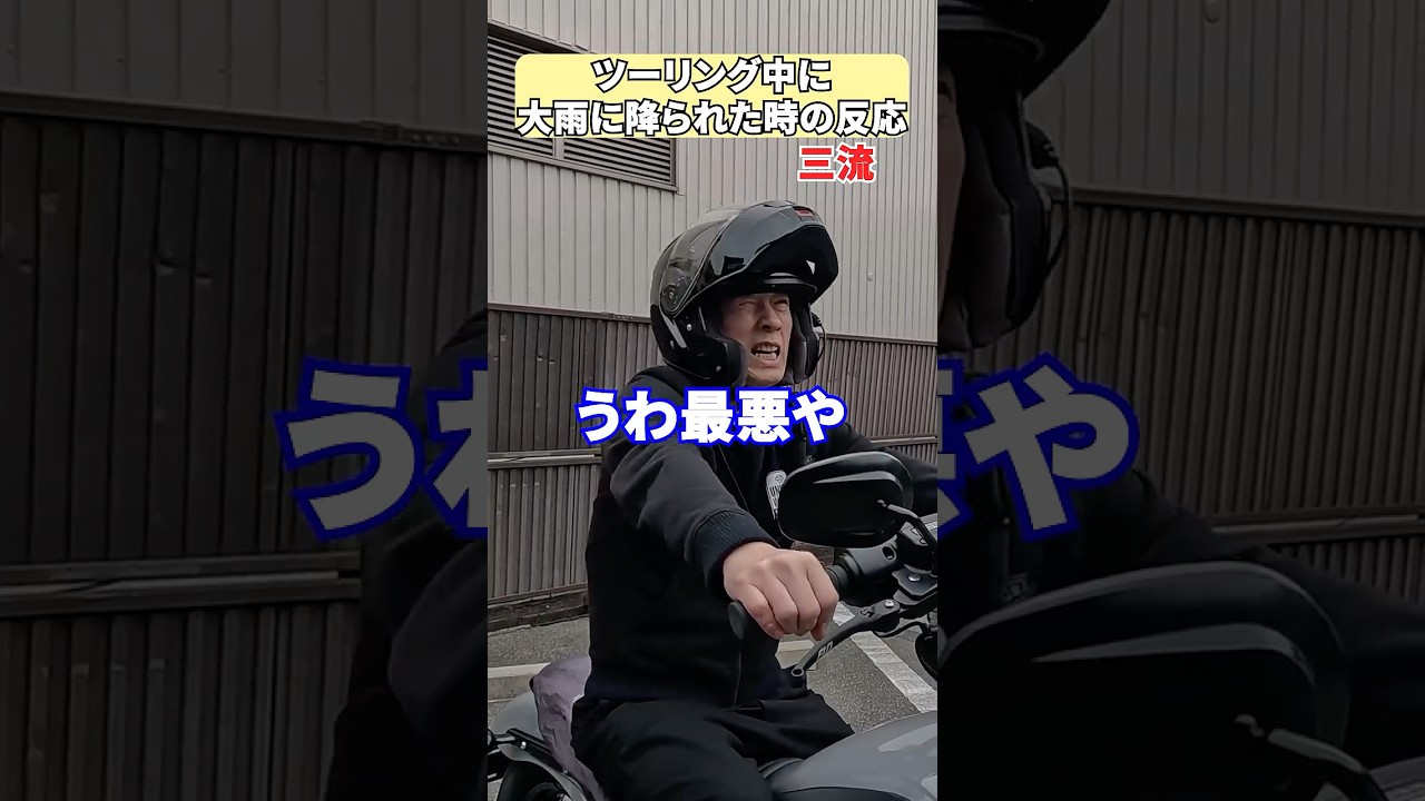 【ネタ】ツーリング中に大雨に降られたときの反応