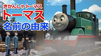 きかんしゃトーマス誕生の歴史