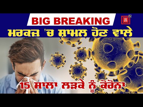 Breaking : Covid-19 : ਹੁਣ 15 ਸਾਲ ਦੇ ਲੜਕੇ ਦੀ Report Positive