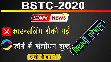BSTC Exam 2020 Latest Update | Counselling Process Stop and Form Correction Start | ख़ुशी और गम दोनों