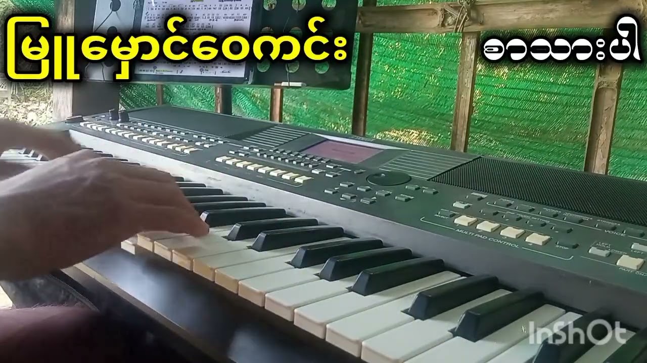 အေးရေကင်း  သင်္ကြန်ပွဲတိုင်းမပါမဖစ်သီချင်းတီးလုံးလေး